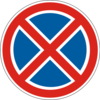 Знак 3.34 Остановка запрещена