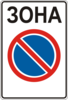 Знак 3.38 Зона ограниченной стоянки