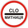 Знак 3.40 Таможня
