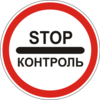 Знак 3.41 Контроль