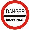 Знак 3.43 Опасность
