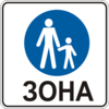 Знак 5.33 Пешеходная зона
