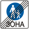 Знак 5.34 Конец пешеходной зоны