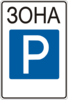 Знак 5.39 Зона стоянки