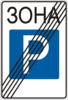 Знак 5.40 Конец зоны стоянки