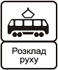 Знак 5.42.2 Конец пункта остановки трамвая