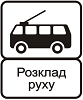 Знак 5.43.2 Конец пункта остановки троллейбуса