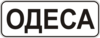 Знак 5.45 Начало населенного пункта