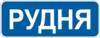 Знак 5.47 Начало населенного пункта