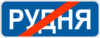 Знак 5.48 Конец населенного пункта