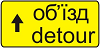 Знак 5.57.1 Направление объезда