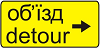 Знак 5.57.2 Направление объезда