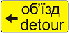 Знак 5.57.3 Направление объезда